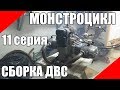 Сборка двигателя Урал, оппозит, как собрать двигатель мотоцикла Урал, переборка ДВС.