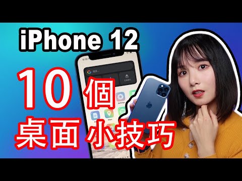 iPhone 1212 Pro桌面實用小技巧(iOS14)|10個你可能不知道的iPhone12桌面使用技巧及隱藏功能|iPhone 12教學