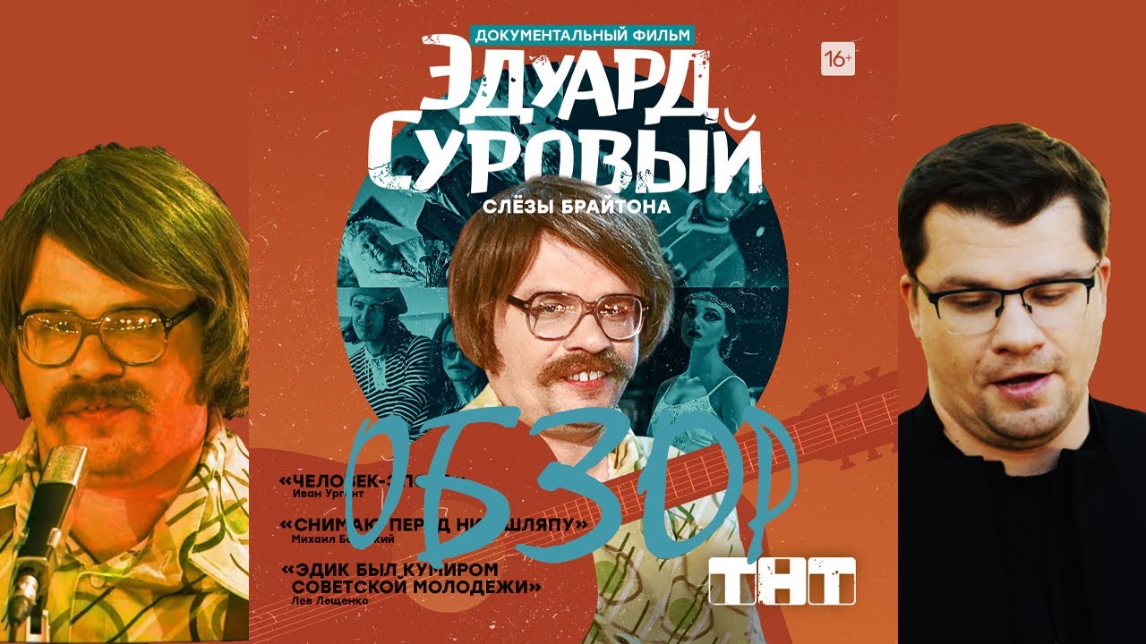 Эдуард Суровый. Слезы Брайтона 2019 г. (обзор) - YouTube