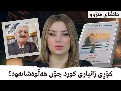 كۆڕی زانیاری كورد چۆن هەڵوەشایەوە