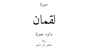 31 - القرآن الكريم - سورة لقمان - داود حمزة