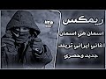 اسمان هي اسمان ريمكس تريند تيك توك اغاني ايراني ريمكس محسن لرستاني حصريا دي جي ايمن 