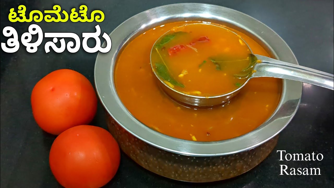 ಟೊಮೇಟೊ ತಿಳಿಸಾರು | ಟೊಮೆಟೋ ರಸ ಮಾಡಿ |Tomato saaru | Easy Tomato Rasam Recipe | How to make Tomato Rasam