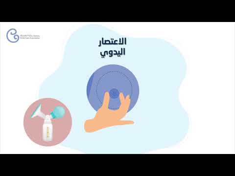 أساسيات شفط وتخزين حليب الأم المرضع