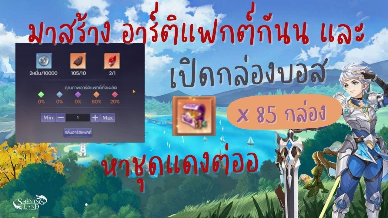 Shining Land | ฉลองเวล 70 Craft Artifact+เปิดกล่องบอส 85 กล่อง เพิ่ม ...