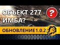 ОБНОВЛЕНИЕ 1.0.2 - Объект 277 ИМБА ЛИ?