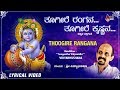 Thoogire Rangana | Kannada New Lyrical Video 2019 | Dr. Vidyabhushana | Shri Purandara Dasaru