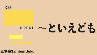 「といえども」【JLPT N1】