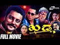 Khadga    kannada full movie  saikumar   shilpa  action movie