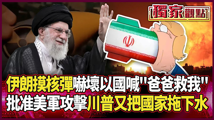 伊朗「摸核彈」嚇壞以色列！回頭喊：美國爸爸救救我｜川普被爆批准美軍攻擊德黑蘭 未下達最終命令關鍵曝光 #獨家觀點 #環球大戰線 @globalnewstw