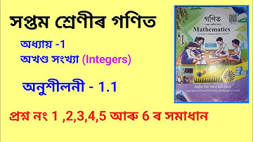 Class 7 maths Chapter 1 I Ex 1.1 in Assamese l Integers (অখণ্ড সংখ্যা)l @ASSAMBSCENTRE