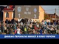 ДИНАМО виходить до чвертьфіналу Кубку України