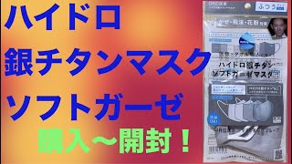 DR.C医薬ハイドロ銀チタン「ソフトガーゼマスク」が届いた！