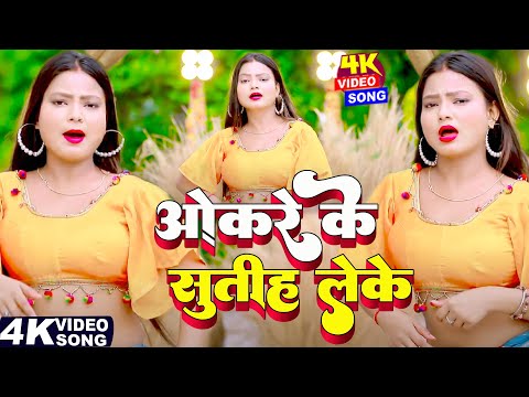 #video | ओकरे के सुतिह लेके | #live_dance_video | Okare k sutih leke | Bhojpuri Song 2025