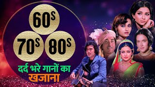 Hindi Songs | 60s 70s 80s | दर्द भरे गानों का खज़ाना | Rafi, Kishore, Lata, Asha | Dard Bhare Gaane