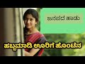 Habba Maddi urige Honte Naa / Uttara Karnataka  Folk Mp3 Song