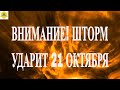 ВНИМАНИЕ! ШТОРМ УДАРИТ 21 ОКТЯБРЯ! МАГНИТНЫЕ БУРИ 21 ОКТЯБРЯ 2025!