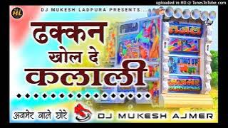 गाला भरीजगा....😂 𝓓𝓱𝓪𝓴𝓴𝓪𝓷 𝓚𝓱𝓸𝓵 𝓓𝓮 𝓚𝓪𝓵𝓪𝓵𝓲 𝓓𝓳 𝓡𝓮𝓶𝓲𝔁 |🍾 ढक्कन खोल दे कलाली |🔥 𝓓𝓳 𝓜𝓾𝓴𝓮𝓼𝓱 𝓐𝓳𝓶𝓮𝓻