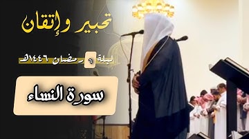 تلاوة تحبيريِّة خاشعة من سورة النساء للشيخ د.عبدالعزيز التركي | من ليالي رمضان 1446هـ