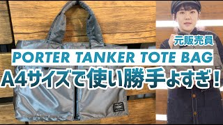 PORTERタンカーのトートバッグレビュー！A4サイズで使い勝手よすぎ！