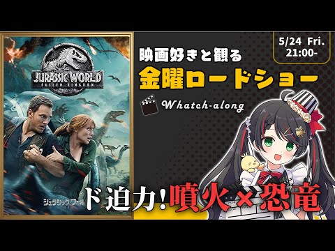 【 同時視聴 】 金曜ロードショー 「 ジュラシック・ワールド 炎の王国 」【 Vtuber #常世モコ 】