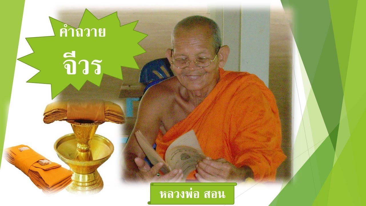 บทถวายสังฆทาน  New 2022  คำถวายผ้าไตรจีวร ll ที่ถูกต้องตามหลักพระพุทธศาสนา