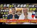 在台灣擁有10家餐廳的印度人廚師| INDIAN chef who owns 10 restaurants in TAIWAN|| TaindianDJ 台印DJ