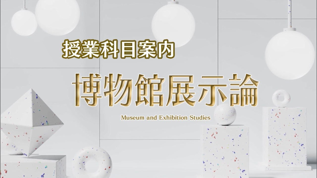 放送大学「博物館展示論（'25）」（テレビ授業科目案内） - YouTube