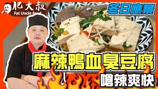 【肥大叔】冬日應景「麻辣鴨血臭豆腐」！嗆辣爽快自己做料多 ... 