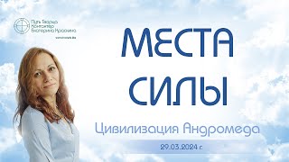 Места силы