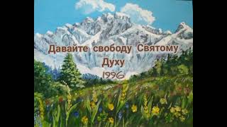 Давайте свободу Святому Духу. 1996