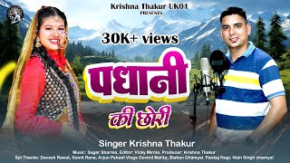 Padhani Ki Chhori !! (पधानी की छोरी ) !! New Kumaoni Song 2024 !! Singer Krishna Thakur