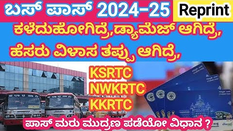 Bus pass Correction for all students 2024-25⚡ಬಸ್ ಪಾಸ್ ಕಳೆದುಹೋದರೆ  ಮರು ಮುದ್ರಣ ಮಾಡುವ ವಿಧಾನ ♦️