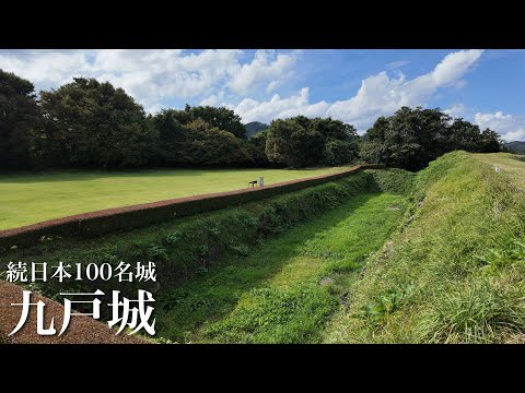 続日本100名城　九戸城　秀吉の全国統一最後の合戦の地　岩手県　Kunohe Castle