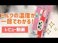 チュチュベビーのミルクのみごろチェッカーのレビュー！