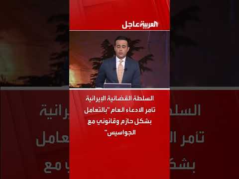 السلطة القضائية الإيرانية تشدد على التعامل القانوني مع قضايا التجسس