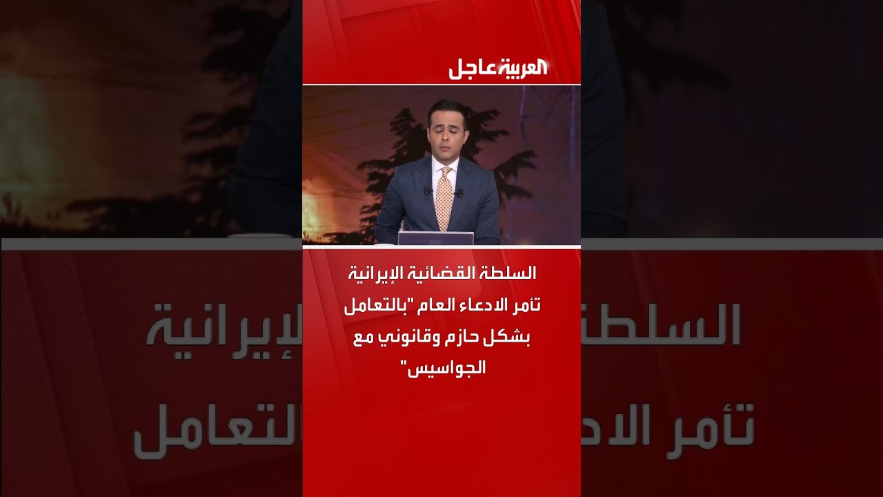 السلطة القضائية الإيرانية تأمر الادعاء العام بالتعامل بشكل حازم وقانوني مع الجواسيس
