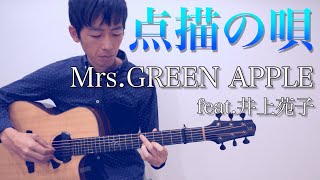 Mrs GREEN APPLEfeatFingerstyle guitar cover