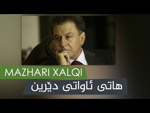 Mazhari Xalqi Hati Awati Derin With Lyrics HD مەزهەری خالقی هاتی ئاواتی دێرین