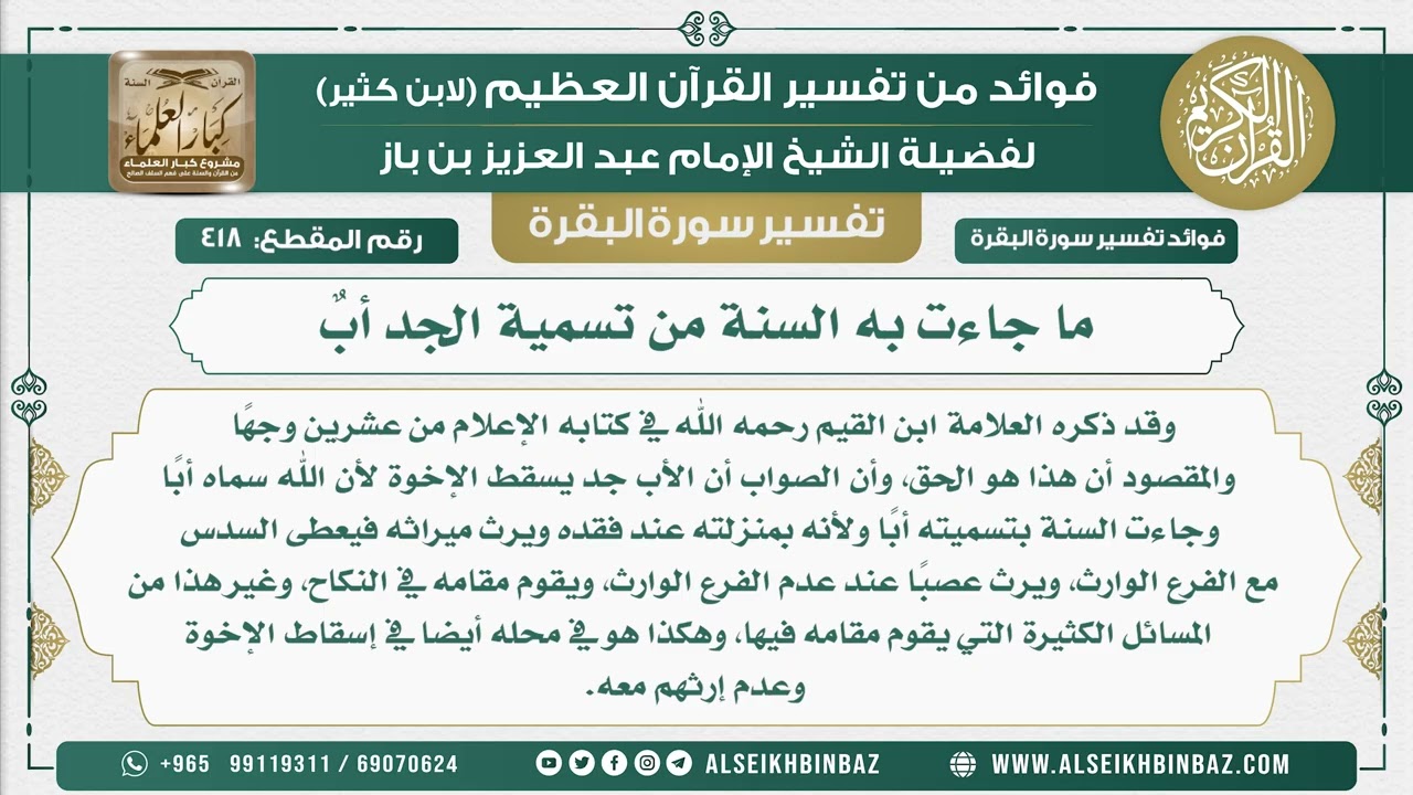 418 - ما جاءت به السنة من تسمية الجد أبٌ - فوائد من تفسير سورة البقرة