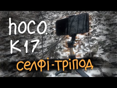 Видео: Компактний Селфі-тріпод Hoco. K17