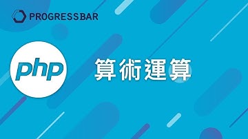 [PHP 教學][Laravel][WordPress] #08. 算術運算