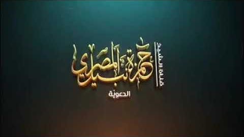 سورة المنافقون بصوت القارئ حسن العونان