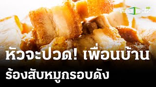 หัวจะปวด!เพื่อนบ้านโวยสับหมูกรอบเสียงดัง รบกวนสมาธิ | 29 มี.ค. 67 | ข่าวเช้าหัวเขียว