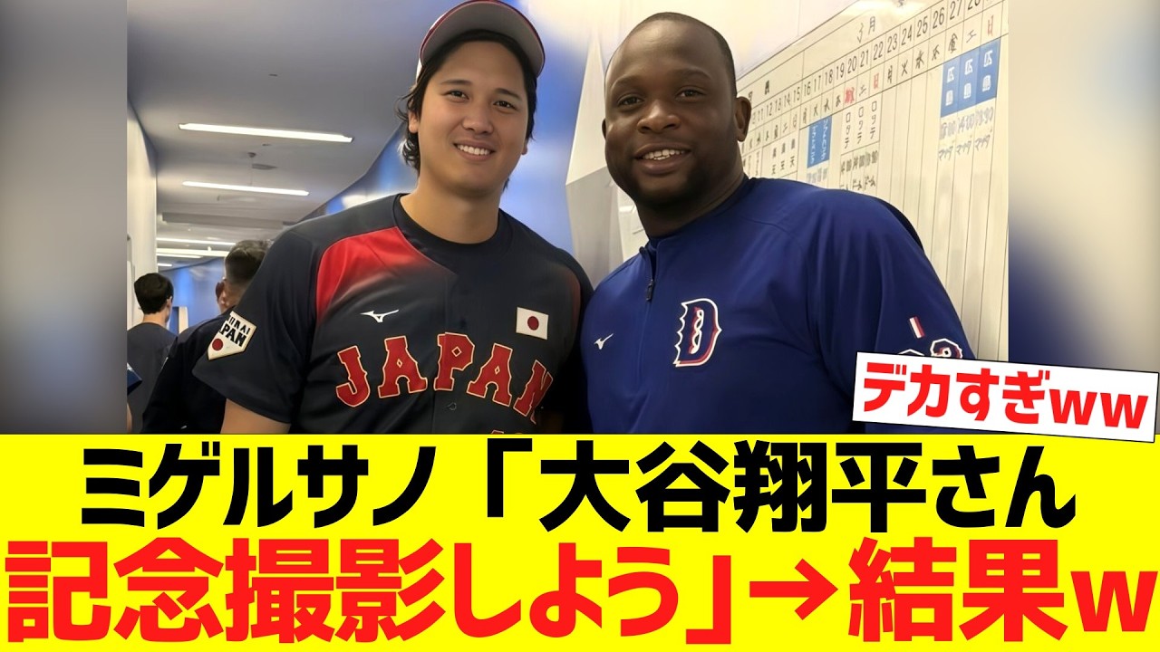 ミゲルサノ「大谷翔平さん、記念撮影しよう｣→結果ww