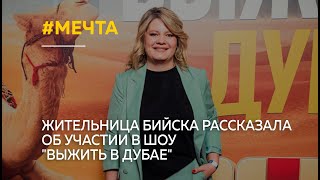 Жительница Бийска рассказала об участии в шоу 