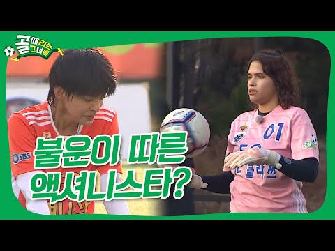 빗속에서 펼쳐진 치열한 준결승전ㅣFC액셔니스타 vs FC월드클라쓰