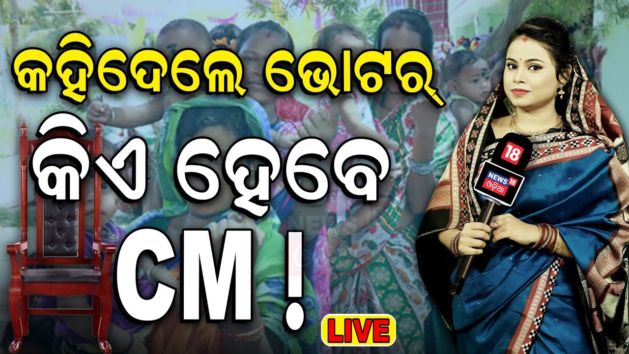 Election News Live:ଭାଉଜଙ୍କ ଜିଦ୍ |ଏଥର ସରକାରରେ...|ମୈଦାନରେ ଭାଉଜ |Maidan re Bhauja |Odisha Election 2024