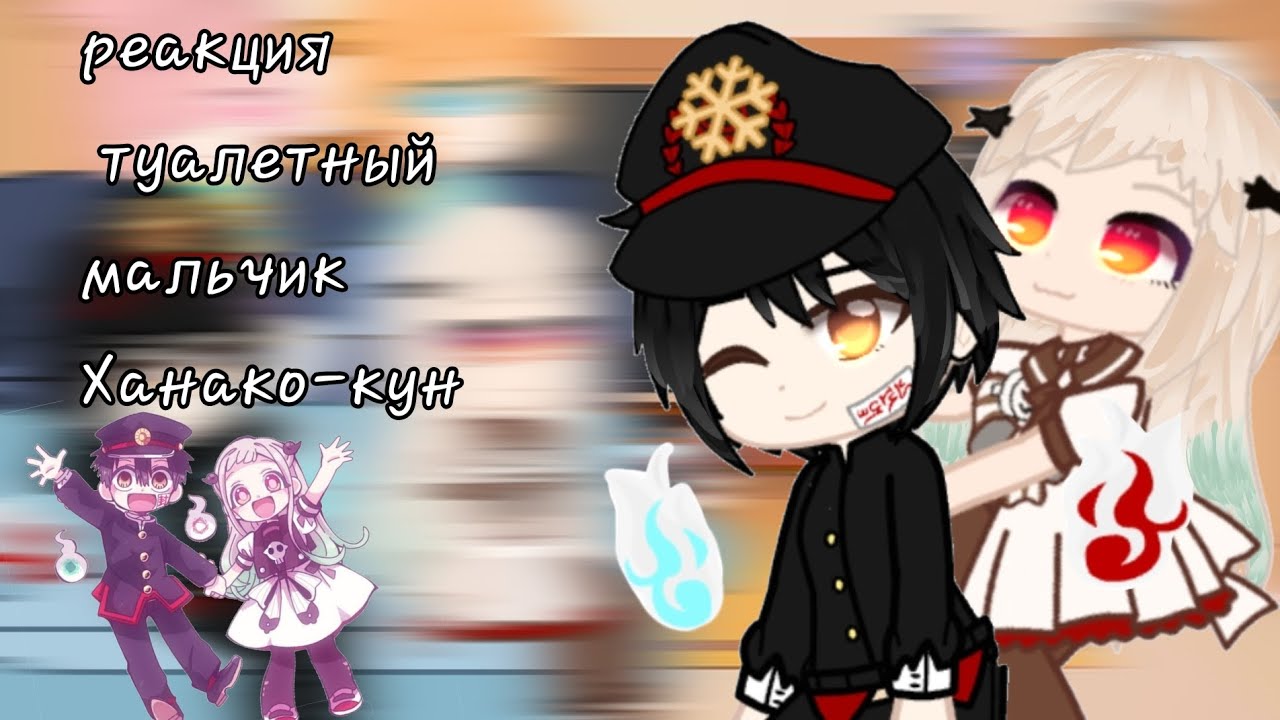реакция туалетный мальчик Ханако— кун