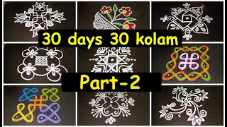30 Small daily rangoli designs with 4X4 dots part - 2 || easy beginners kolam || new cute muggulu